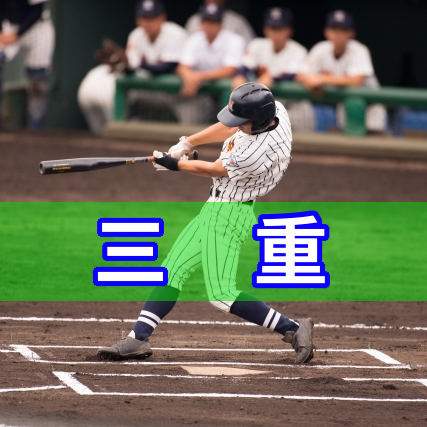 三重白山高校野球部 夏の甲子園18注目選手や戦績 出身中学 三重白山高校野球部 夏の甲子園18注目選手や戦績 出身中学